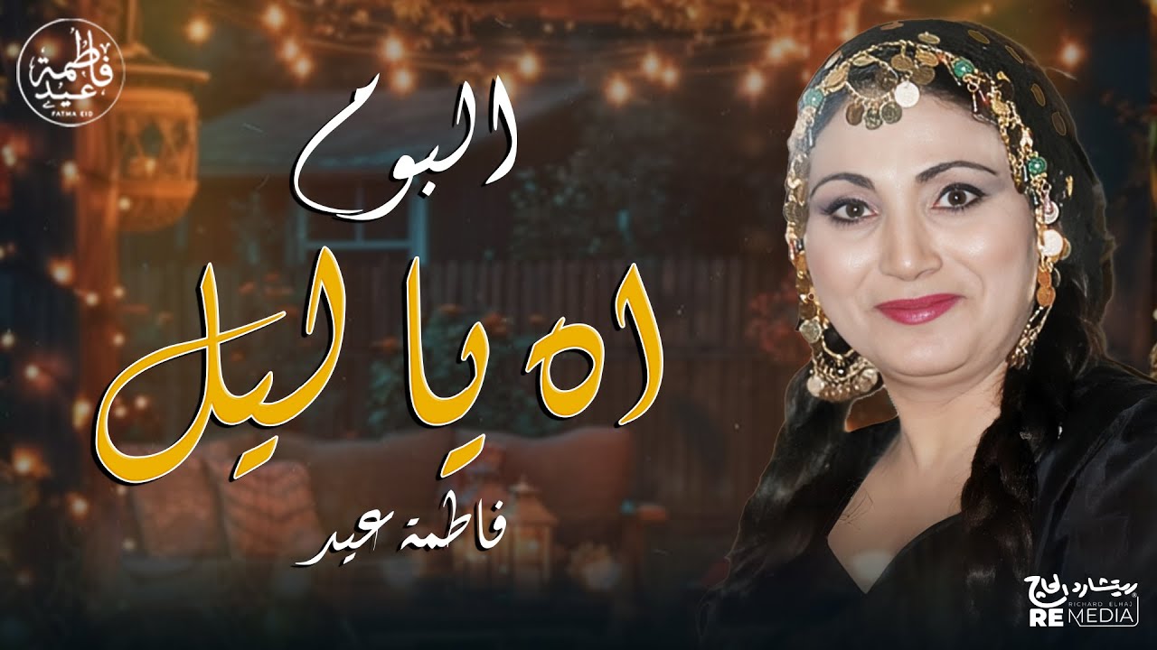 ( آه يا ليل ) أجدد ألبومات فاطمة عيد - اسمع للطرب الشعبي على أصوله