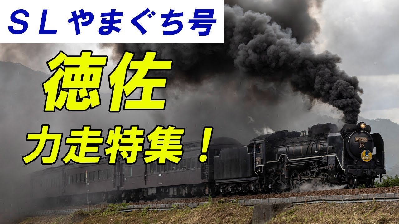 徳佐駅発車からＳ字、徳佐平野を力走するＤ５１！ 2024年特集 
