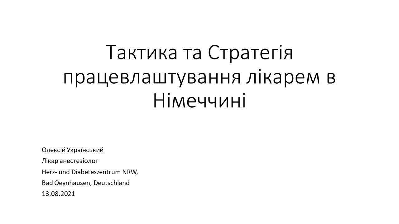 Тактика та стратегія працевлаштування в Німеччині: Вебінар від 2021-08-13
