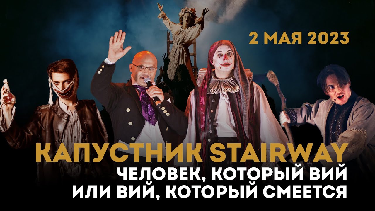 Человек, который Вий или Вий, который смеется — КАПУСТНИК STAIRWAY