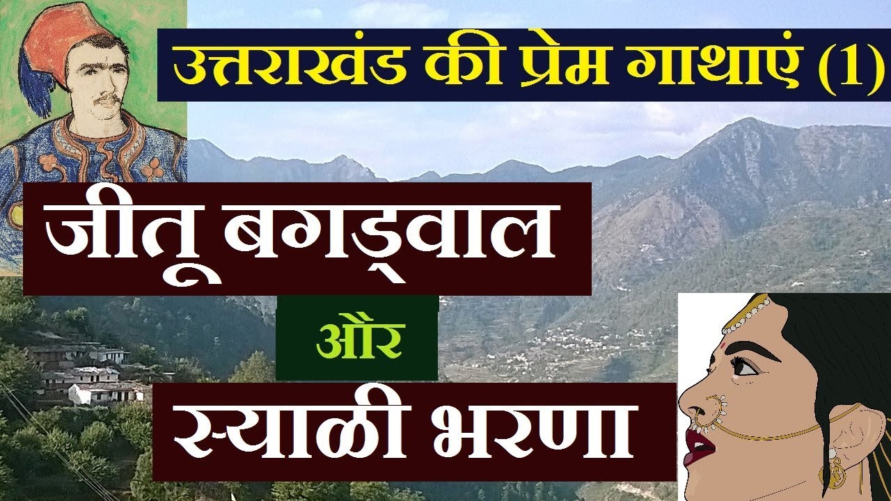 उत्तराखंड की प्रेम गाथाएं (1) - जीतू बगड्वाल और भरणा || Love Story of Jeetu Bagdwal and Syali Bharna