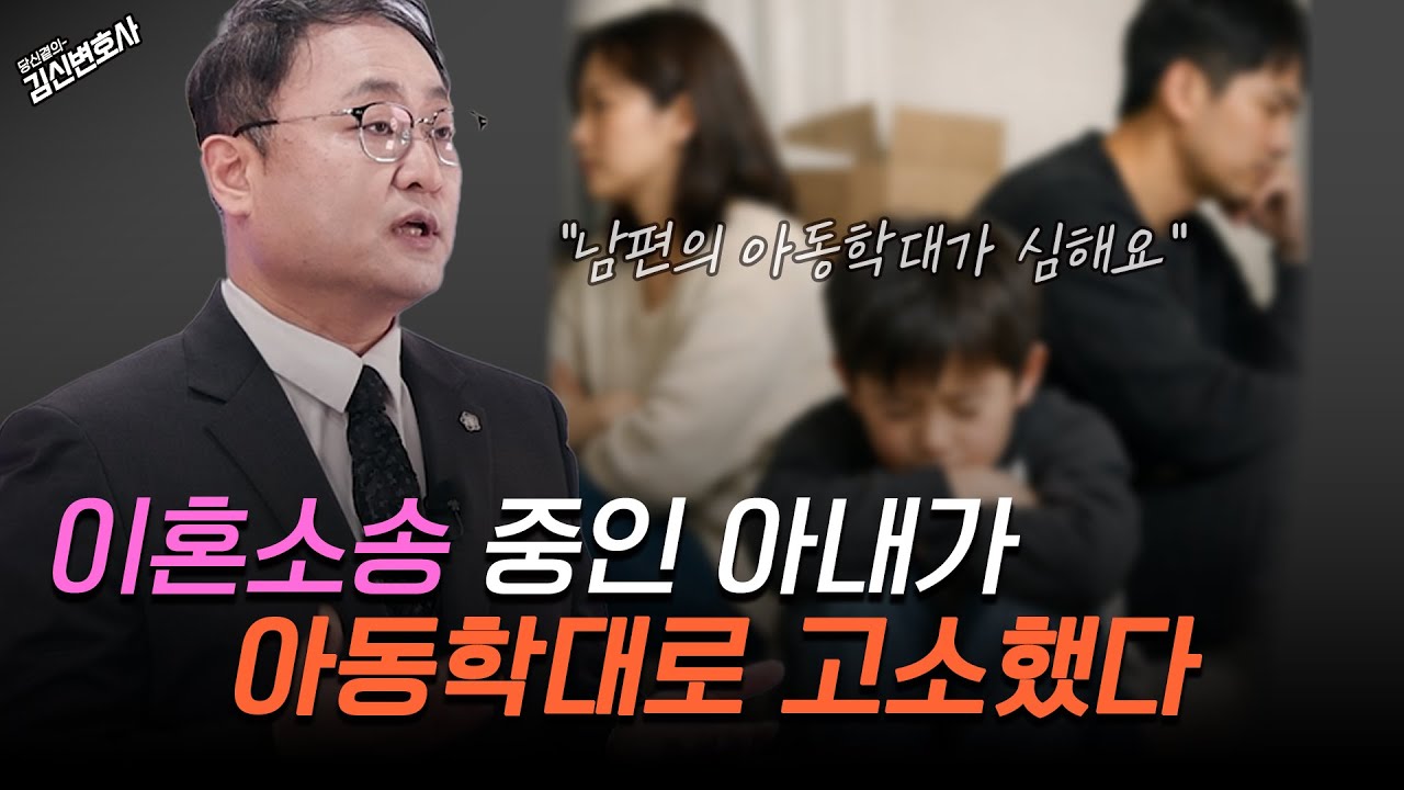 이혼소송 중 아동학대 고소 당했다면 대응 전략은? | 아동학대와 이혼소송의 상관관계