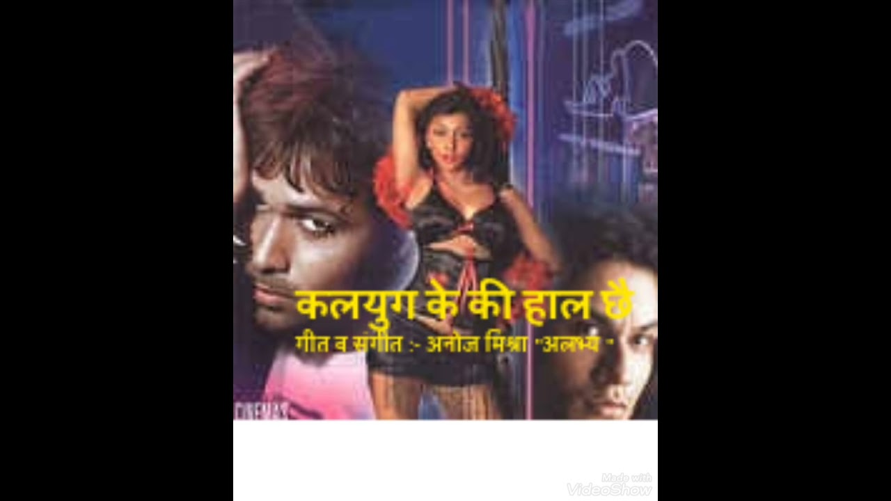 Kalyug ke ki haal chhai## maithili song #by Anoj Mishra 