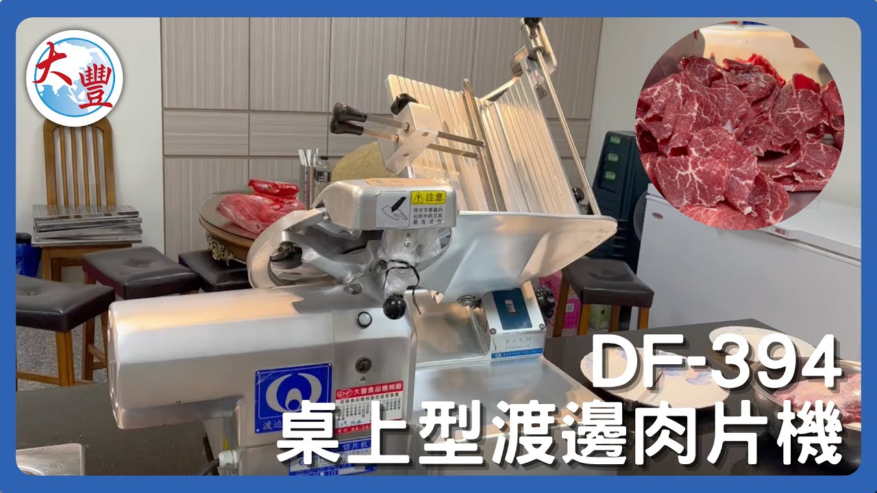 DF394 桌上型渡邊肉片機 切片機 詳細介紹 | 如何選擇最適合自己的肉片機 國內各大連鎖火鍋店業者推薦使用日本渡邊肉片機