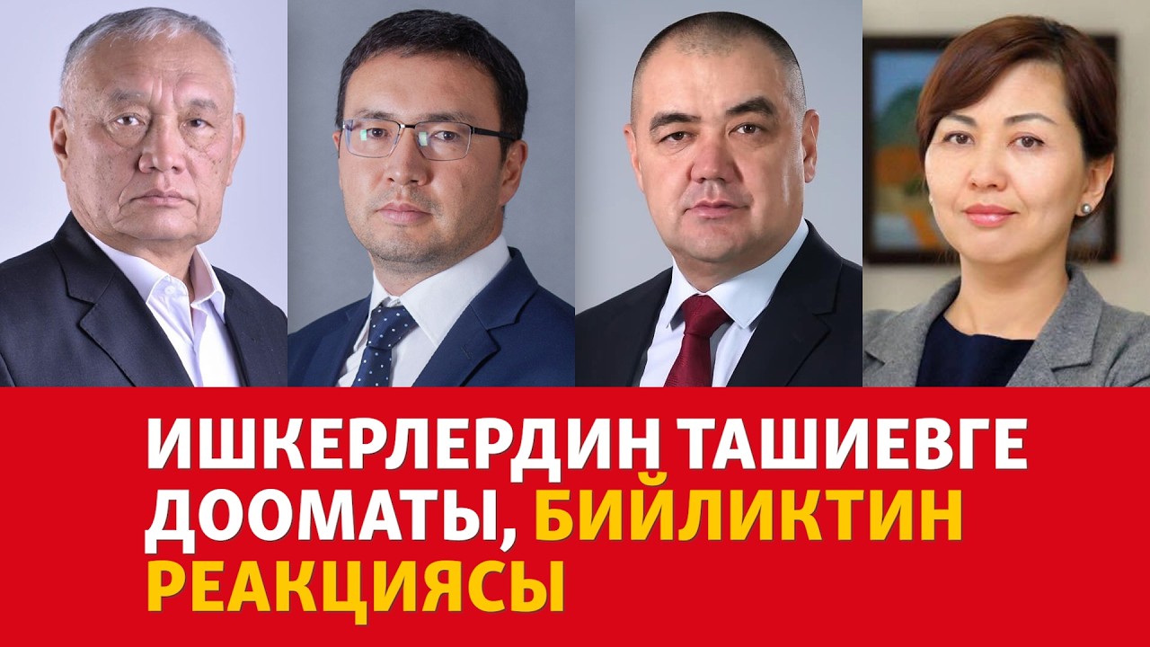 Ишкерлердин Ташиевге дооматы, бийликтин реакциясы | ЭКСПЕРТТЕР ТАЛДАЙТ |