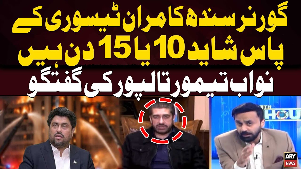 Sindh Governor Kamran Tessori May Have Only 10 to 15 Days Left — Nawab Taimur Talpur