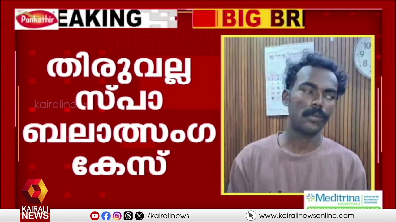 തിരുവല്ല സ്പാ ബലാത്സംഗക്കേസ്; ഏഴാം പ്രതിയും അറസ്റ്റിൽ | THIRUVALLA | SPA