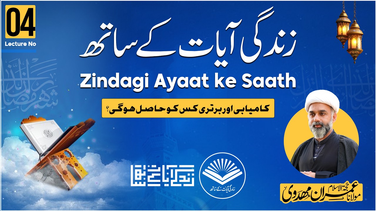 Zindagi Ayaat ke Saath | Lecture No 04 | Moulana Imran Mahdvi