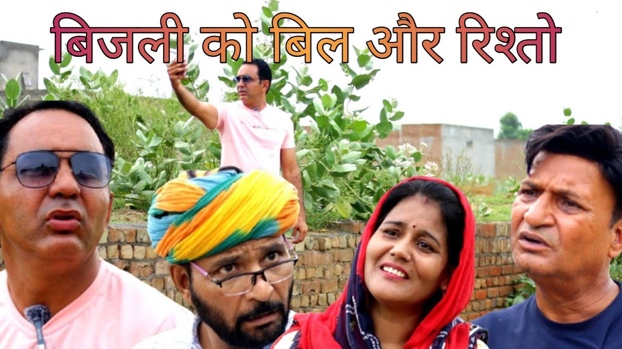 बिजली को बिल और रिश्तो #amitgodarasaliwala #comedy 