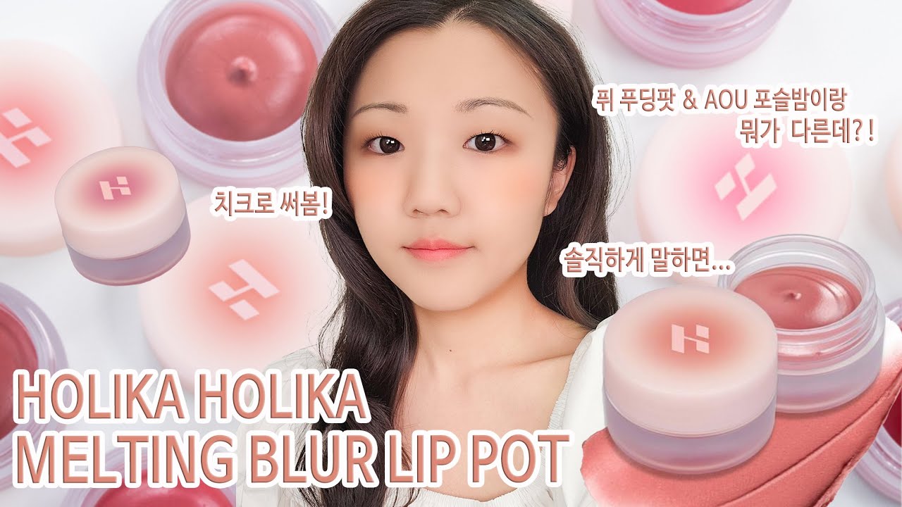 홀리카홀리카 멜팅 블러 립 팟 전색상 발라봤어요!(치크 활용, 퓌 푸딩팟, AOU 포슬밤과 비교) | 정효