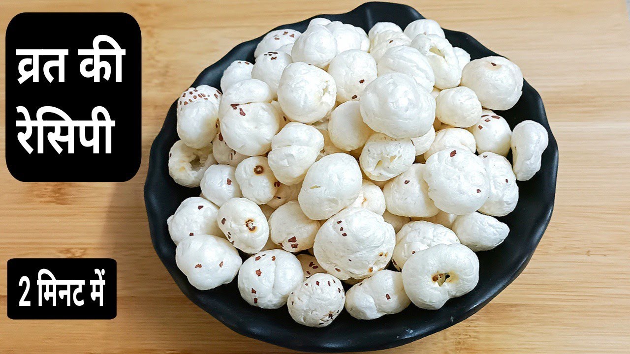 व्रत के लिए मखाना की चटपटी व आसान रेसिपी |। Makhana Recipe for Vrat | Easy Makhana Snacks