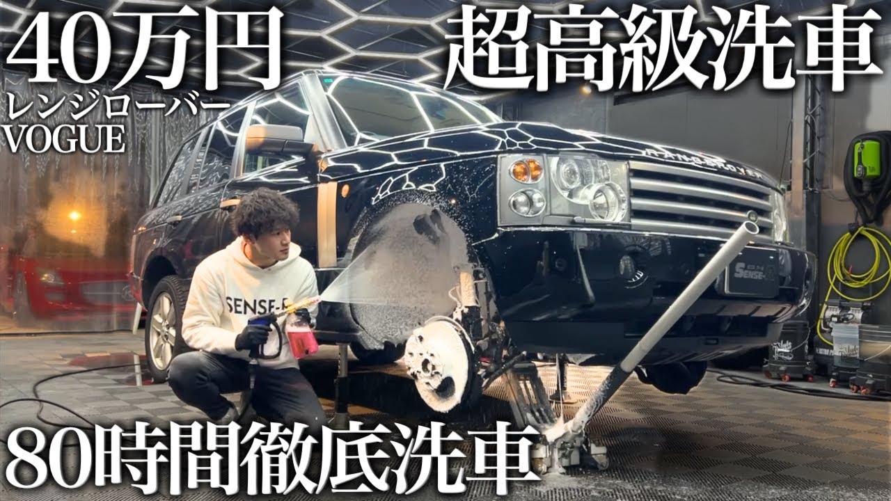 【洗車】10年間の水垢と油汚れ「レンジローバー ヴォーグ」36時間超徹底洗車で甦る car detailing range rover vogue