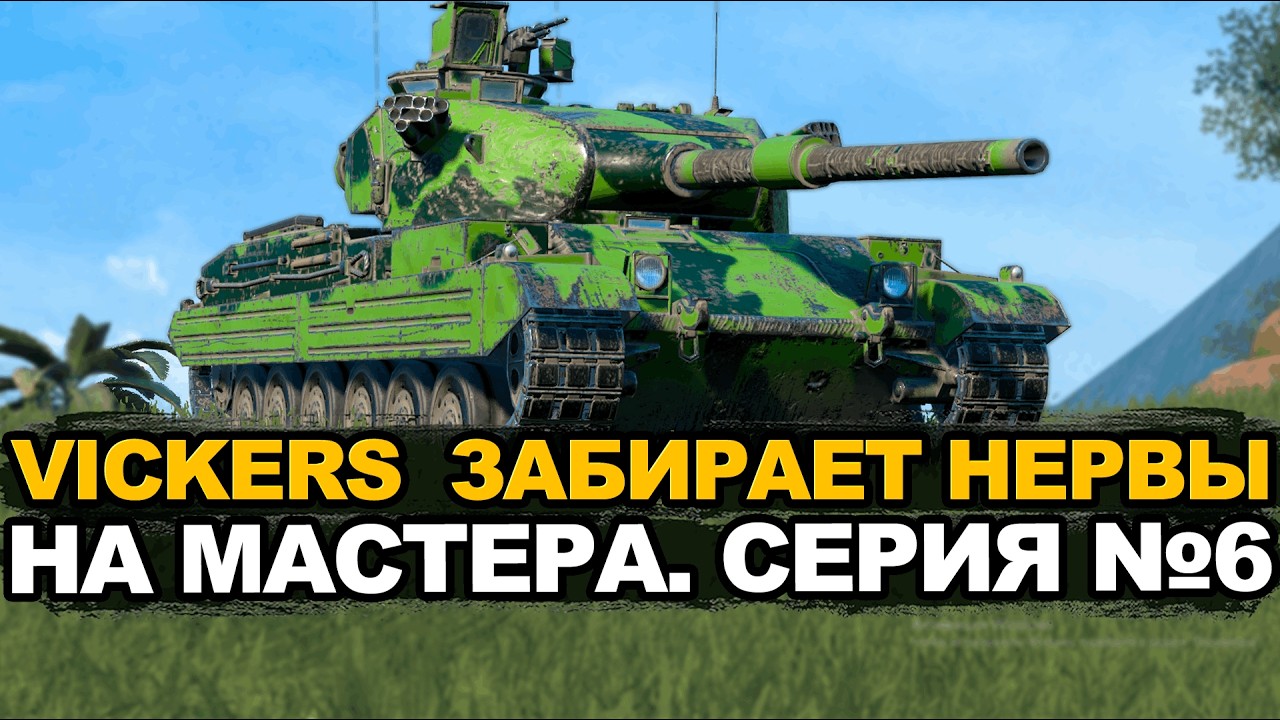 Этот Викерс меня уже конкретно бесит | Tanks Blitz стрим