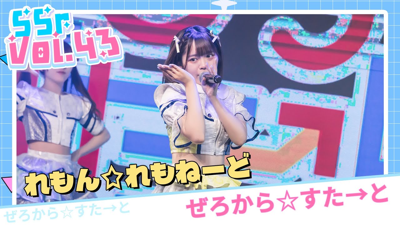【LIVE映像】SSr Vol.43 ぜろから☆すた→と『れもん☆れもねーど』｜Shining Star Project｜2024.05.18【4K】