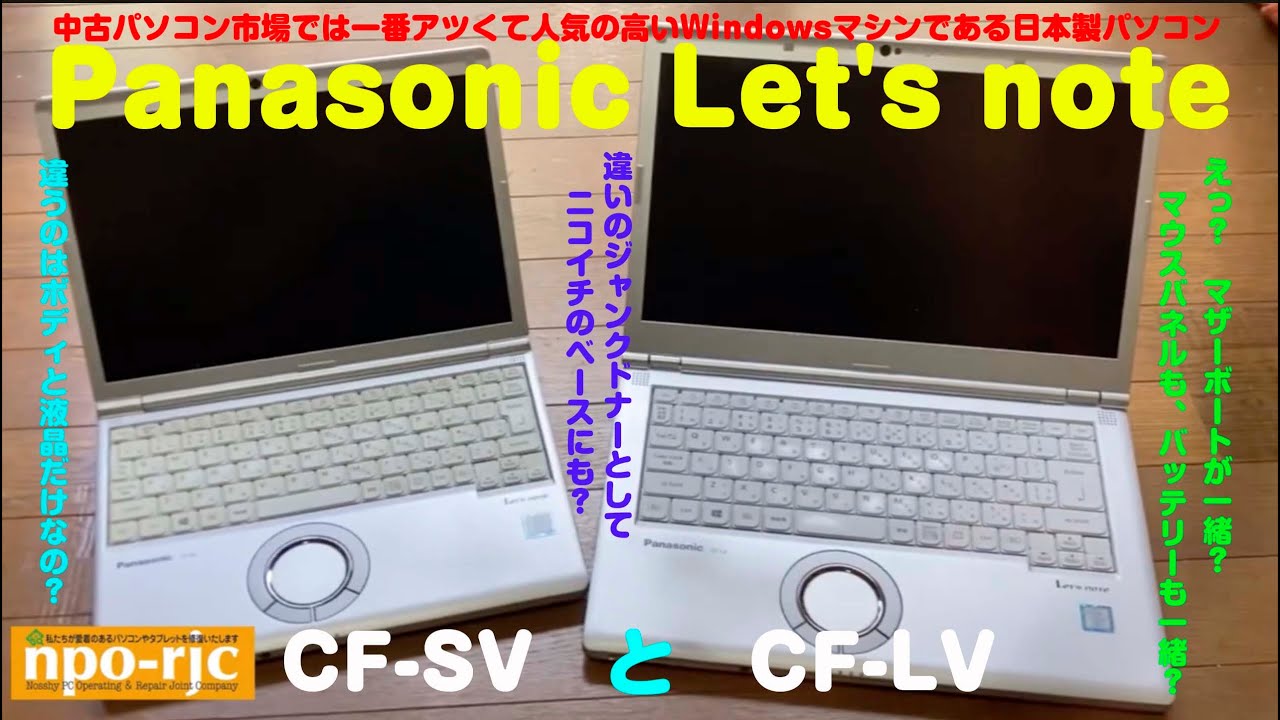 【Panasonic Let's note CF-LVとCF-SV】よくよく見たら外見だけが違っていて中身は一緒だった…コレはチューンドカスタマイズに利用できるかもね