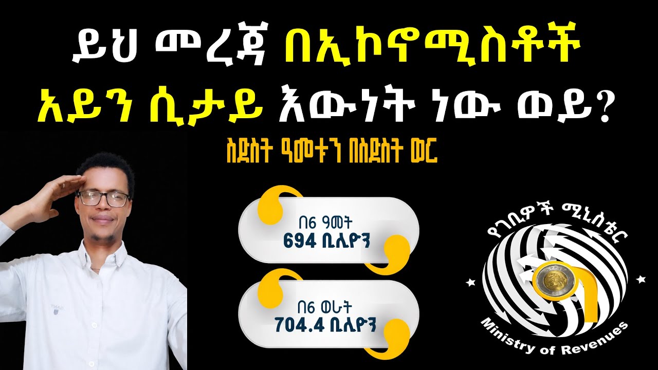 ይህ መረጃ በኢኮኖሚስቶች አይን ሲታይ እውነት ነው ወይ?