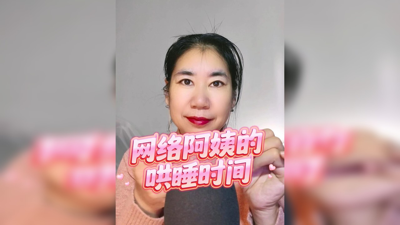晓安阿姨助眠||网络阿姨的哄睡时间 欢迎来睡觉的小朋友~喜欢的话快来给阿姨点赞评论收藏吧♡