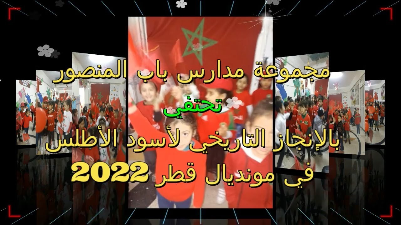 مجموعة مدارس باب المنصور تحتفي بالإنجاز التاريخي لأسود الأطلس في مونديال قطر 2022