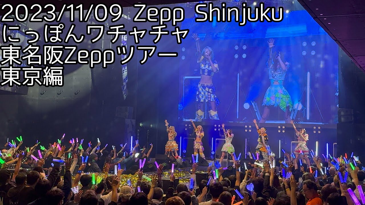 2023/11/09 ZeppShinjuku【定点カメラ】鈴木Mob.にっぽんワチャチャ #もぶぴ #もぶぴの定点観察 #にっぽんワチャチャ #ワチャチャ動画館