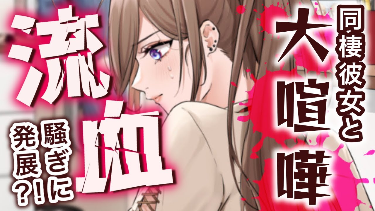 【大喧嘩/仲直り】同棲彼女とマジ喧嘩したら流血騒ぎまで発展したけど？！…【男性向けシチュエーションボイスASMR】