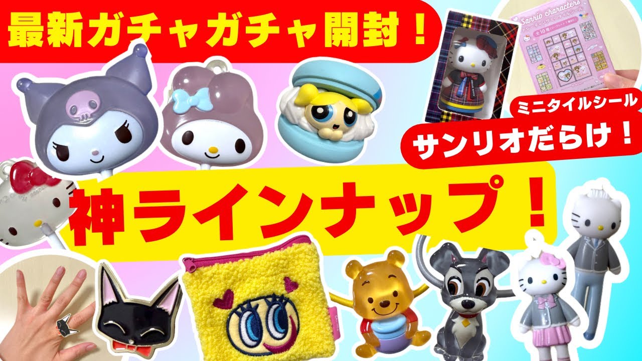 2月#7 【ガチャガチャ】話題の新作11連発！！まさかのシークレットも！？サンリオ/平成レトロ/カプセルトイ/ガシャポン/capsuletoy ほか