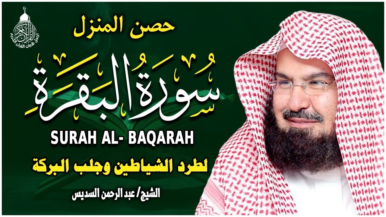 سورة البقرة (كاملة) للشيخ عبد الرحمن السديس لحفظ وتحصين المنزل تلاوة رائعة Sourah Baqara Al Sudais