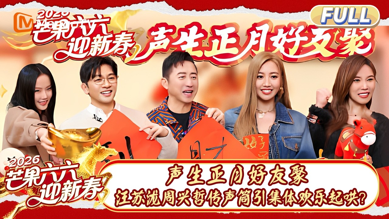 FULL《芒果六六迎新春》EP02：声生正月好友聚 汪苏泷周兴哲传声筒引集体欢乐起哄？｜芒果六六迎新春 Mango New Year Party｜MangoTV