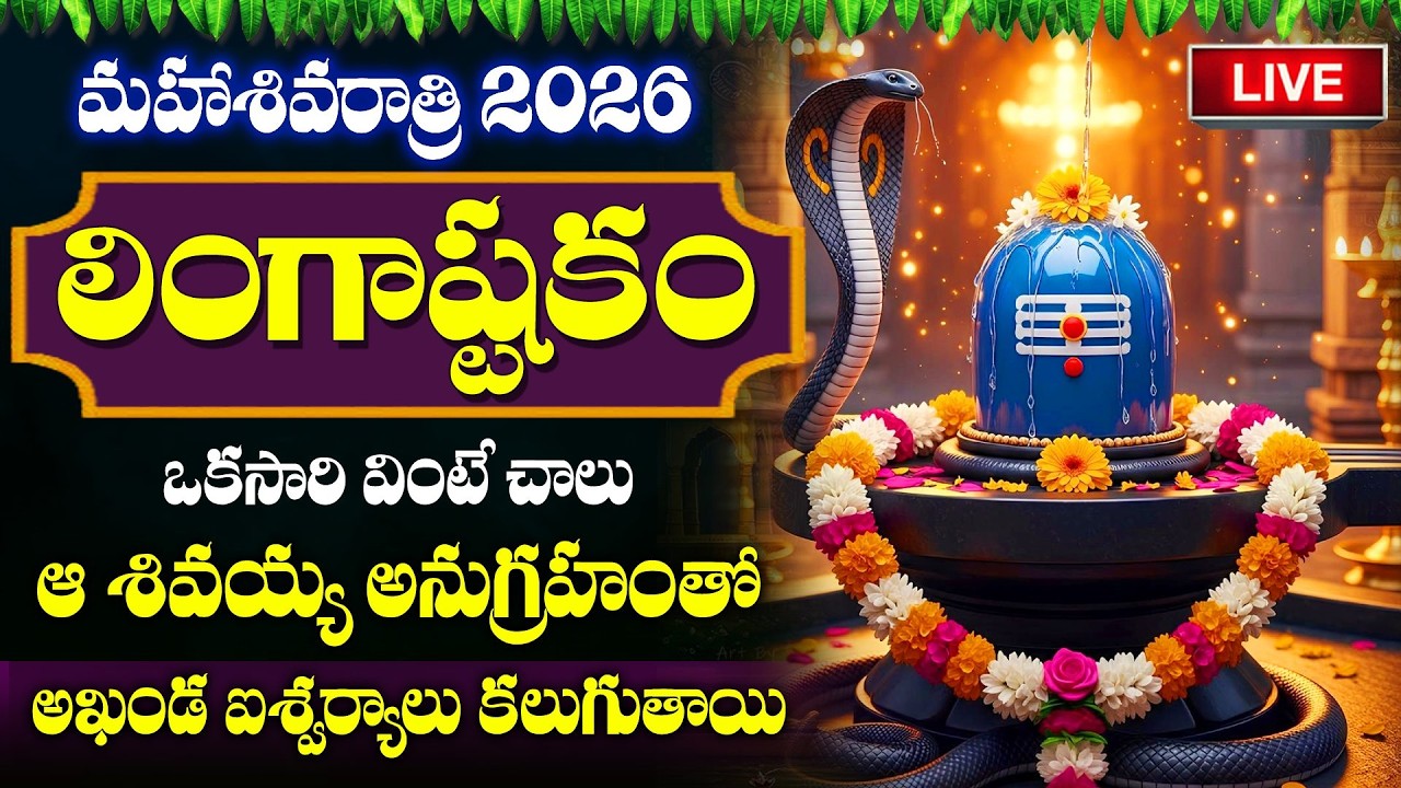LIVE : మహాశివరాత్రి పాట 2026 - లింగాష్టకం | Maha Shivaratri Special | Lingashtakam |Lord Shiva Songs