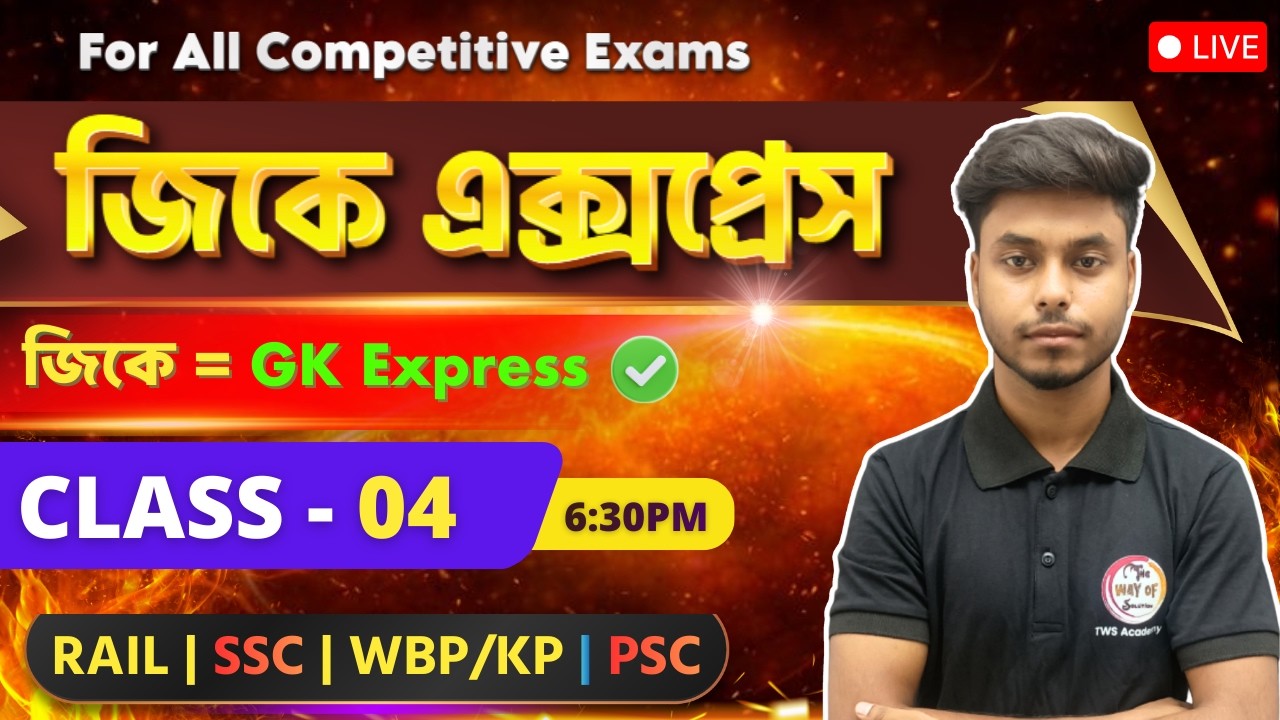 🔴GK Express - 4 | Arabul Sir GK Class | Static GK 2026 | WBP GK 2026 | SSC Group C GA & GK Bangla