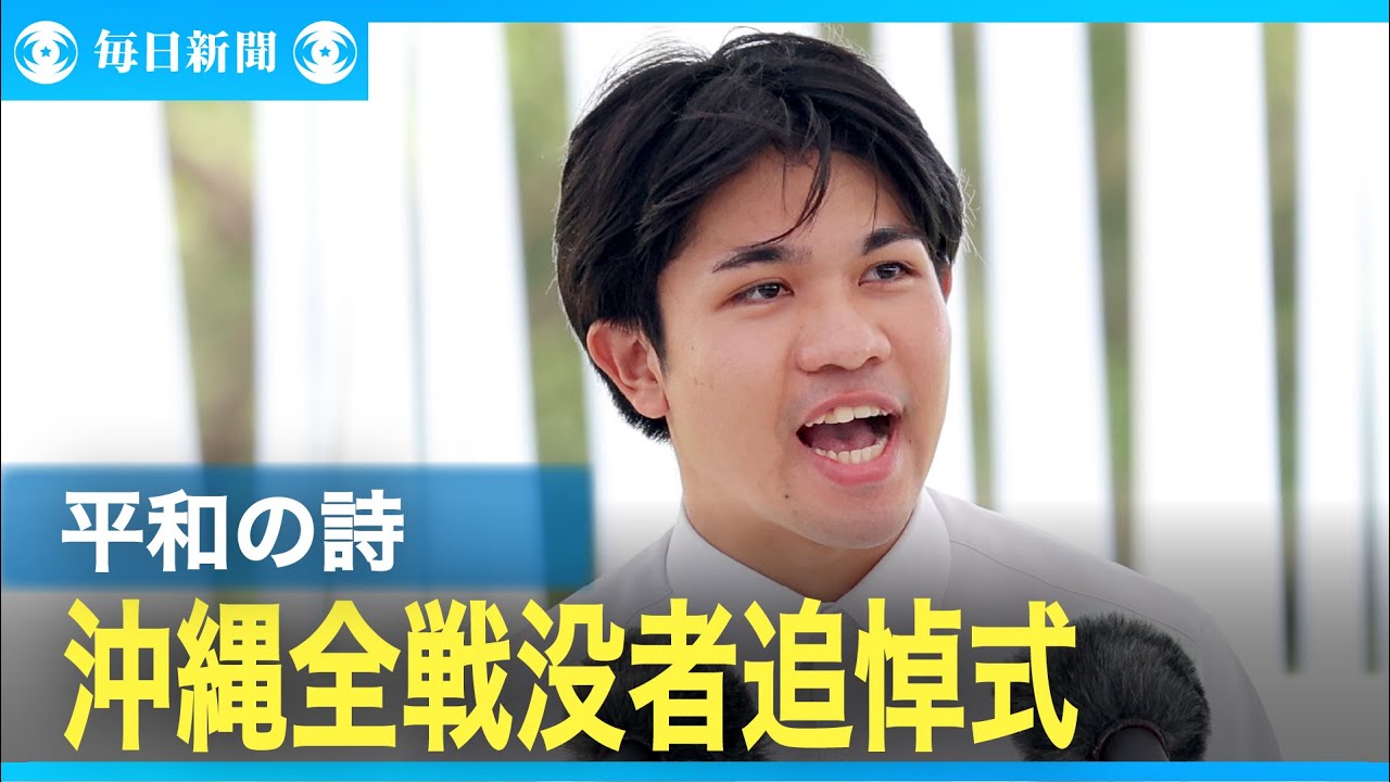 僕らが祈りをつなぎ続ける　沖縄「平和の詩」を朗読した仲間友佑さん