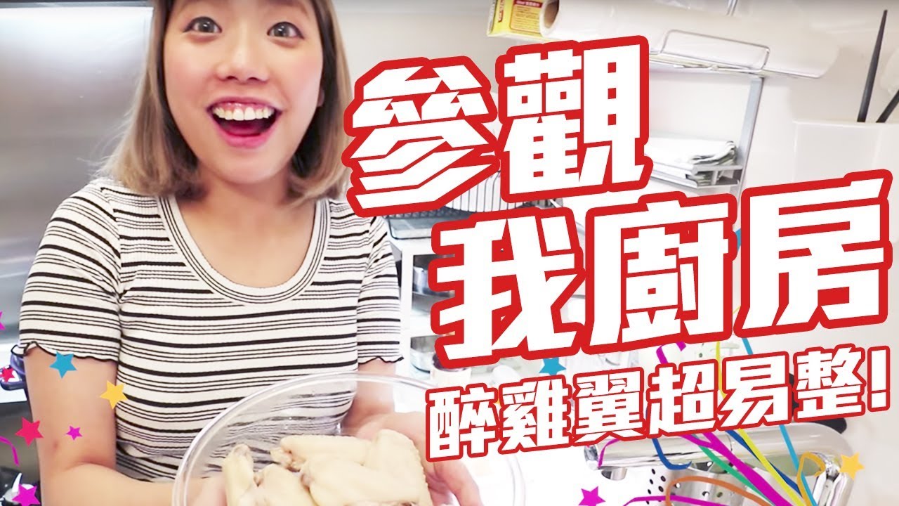 參觀我廚房! 醉雞翼超易整! - E教煮#1
