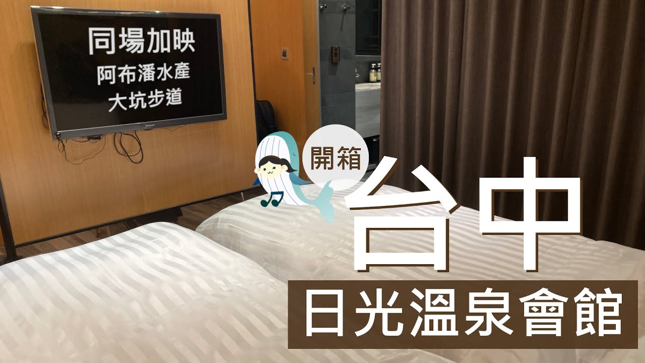 【台中溫泉】開箱！台中日光溫泉會館♨️ (台中三天兩夜/大坑溫泉/台中輕旅行)