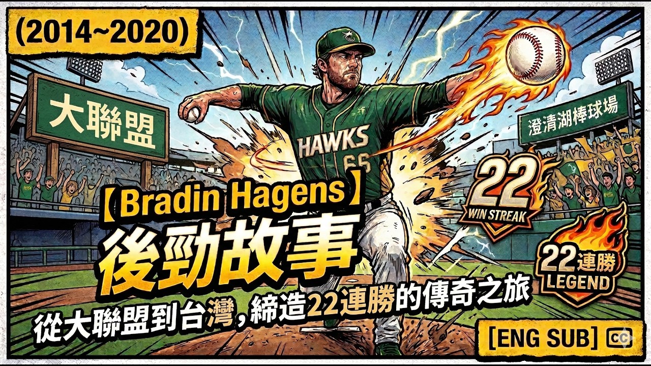 【Bradin Hagens】 (後勁故事2014~2020) English Subtitles available!