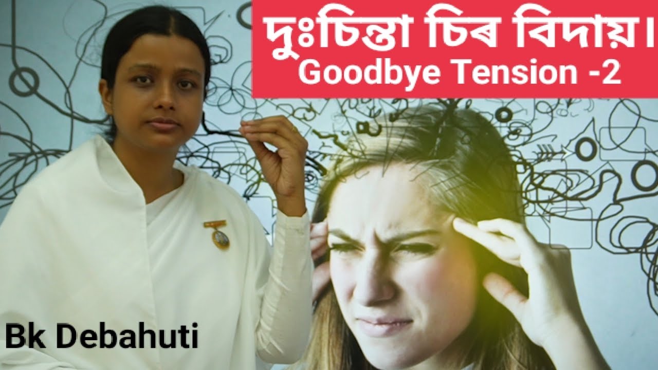 Good Bye Tension 2  দ্বিতীয় খণ্ড আপোনাৰ মনৰ ভিতৰত থকা দুঃচিন্তা বোৰ উলিয়াই দিয়াৰ সময় আহি পৰিল |#bk