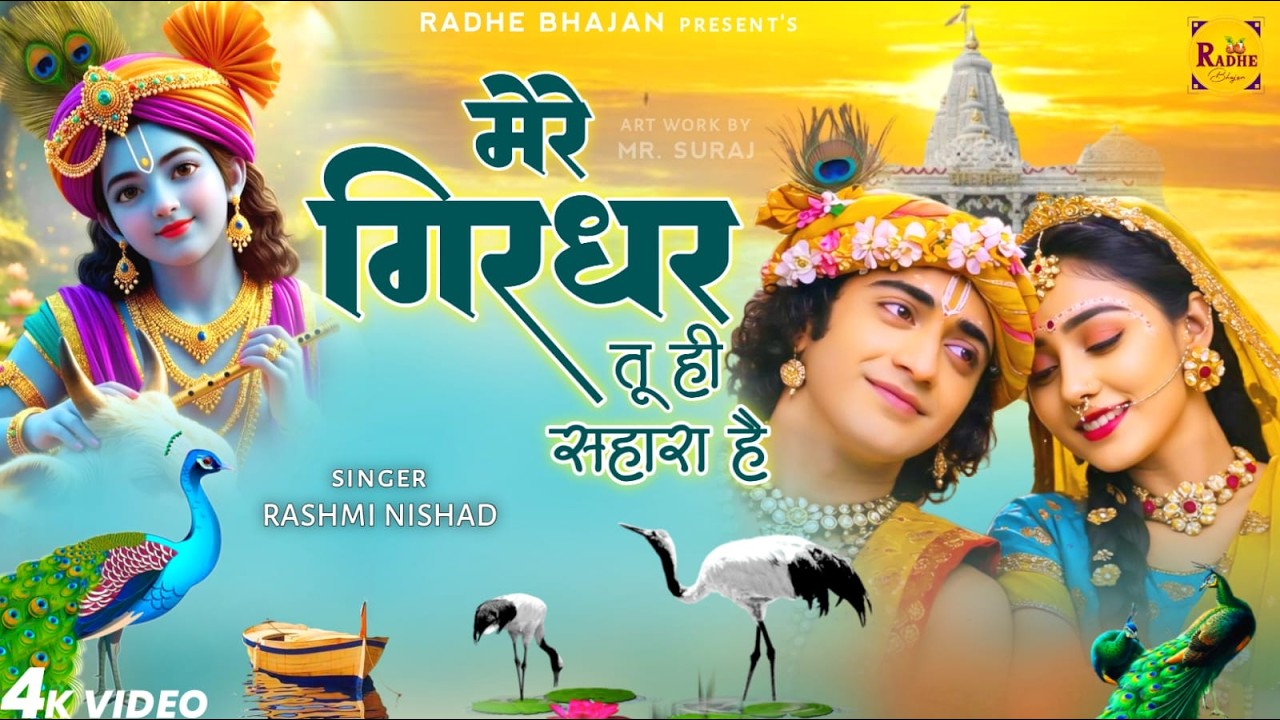 दुनिया का सबसे मीठा भजन | मेरे गिरधर तू ही सहारा है | Mere Girdhar Tu Hi Sahara Hai | Krishna Bhajan