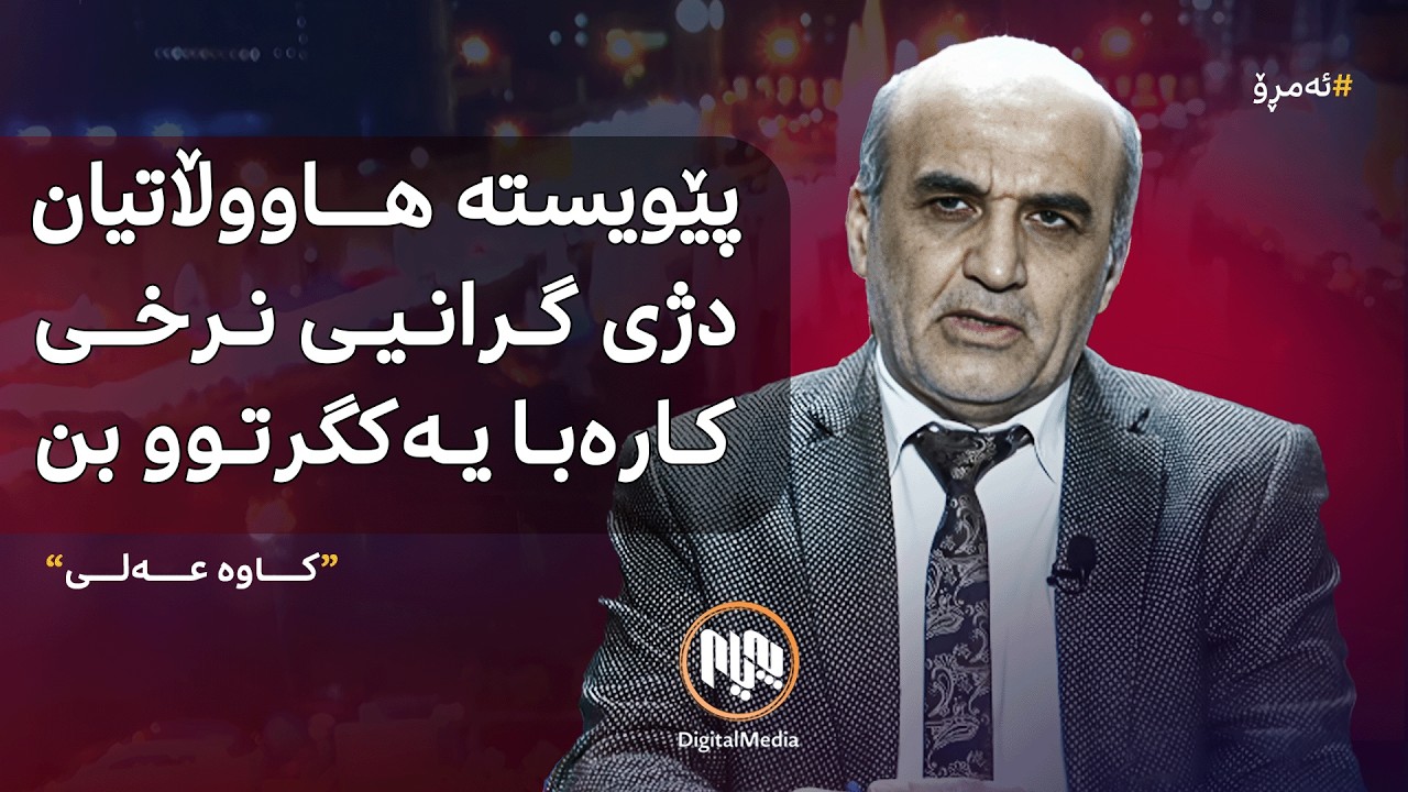 ئەمڕۆ: گرانکردنی نرخی کارەبا و خراپیی دۆخی دارایی هاووڵاتیان