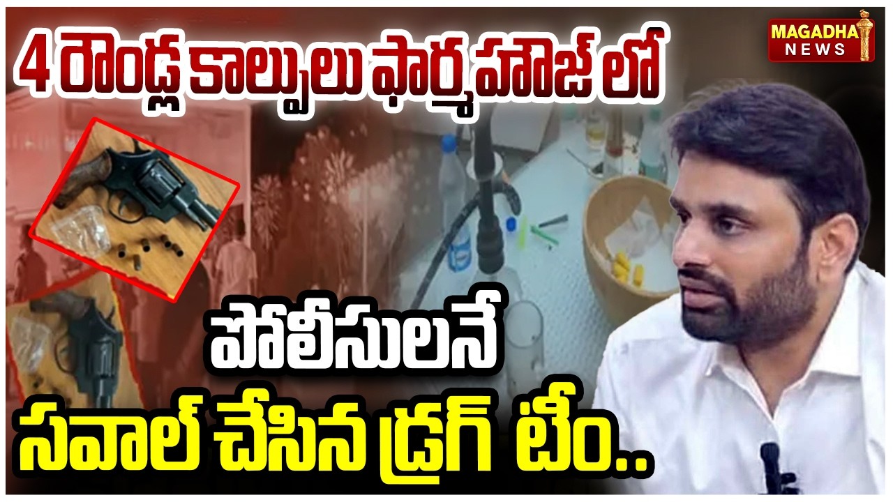 4 రౌండ్ల కాల్పులు ఫార్మహౌజ్ లో..| Pilot Rohit Reddy ,MP Putta Mahesh Arrest | Magadha News