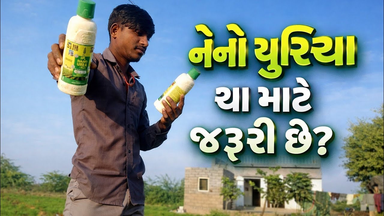 નેનો યુરિયા શા માટે જરૂરી છે? | ખેતીમાં મોટો ફેરફાર