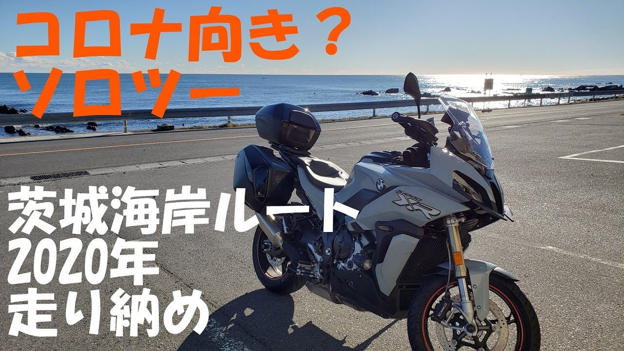 コロナ向き？　阿字ヶ浦～那珂湊～大洗ソロツーリング