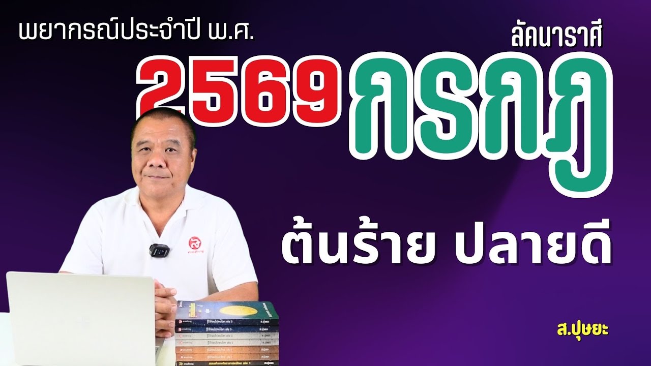 พยากรณ์ พ.ศ.2569 : ตอนที่ 4 สำหรับผู้ที่มีลัคนาสถิตราศีกรกฎ โดย ส.ปุษยะ