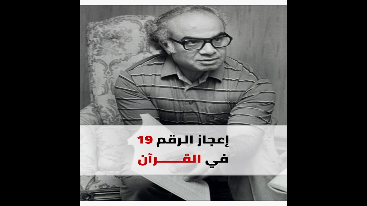 معجزة الرقم 19 في القرآن تثير الجدل مجددا عبر مواقع التواصل