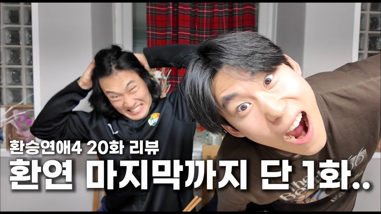 갈대같은 우리 마음 | 환승연애4 20화 리뷰