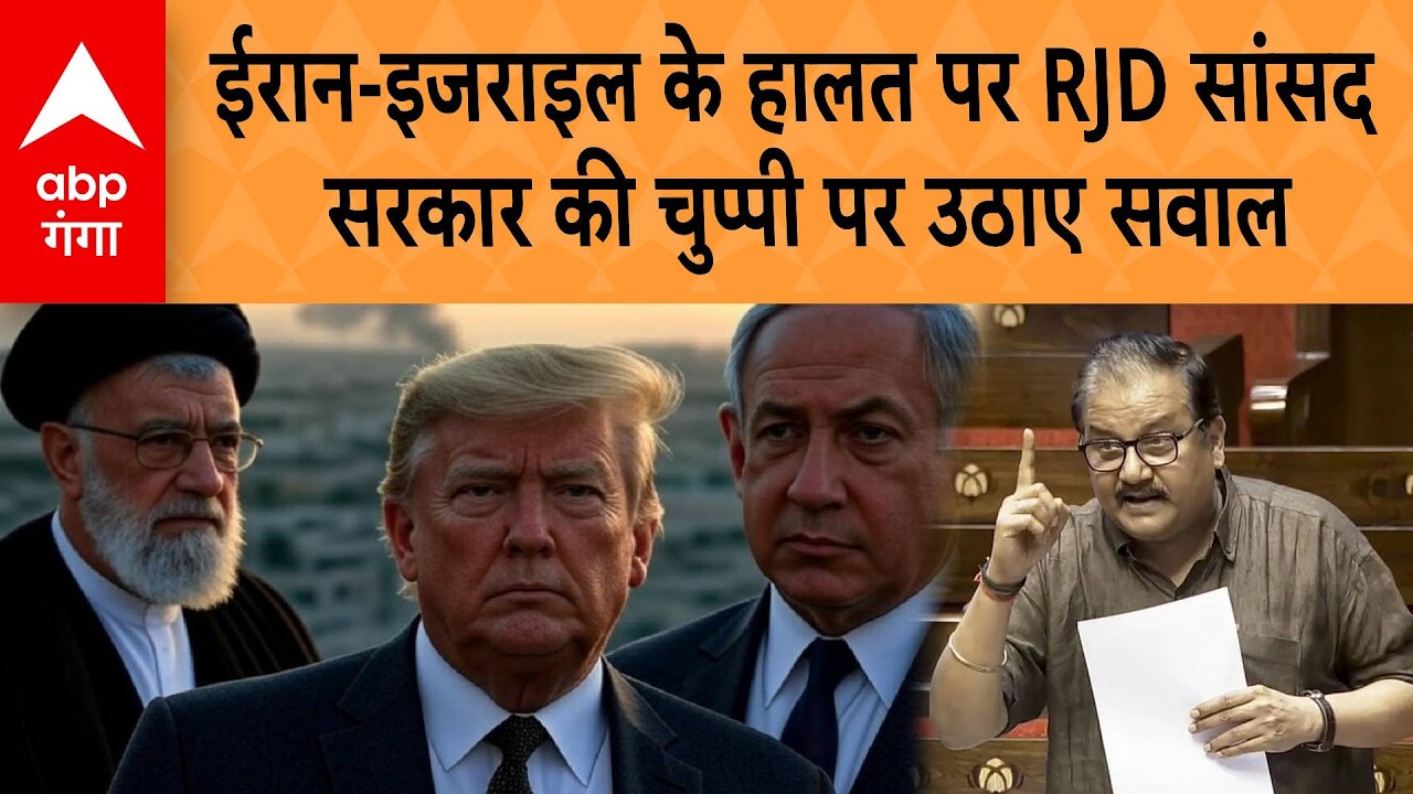 Iran Israel War : ईरान-इजराइल के हालत पर RJD सांसद सरकार की चुप्पी पर उठाए सवाल | ABP GANGA