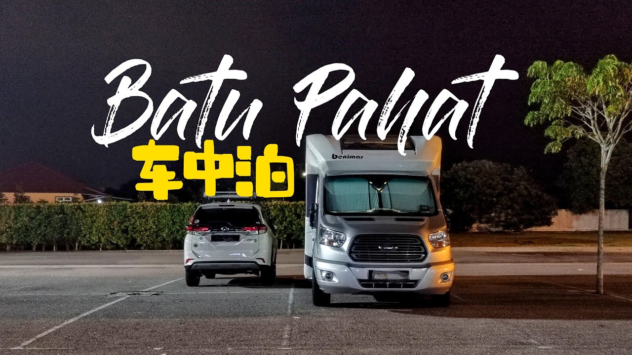 batu pahat 路边停车场过夜 