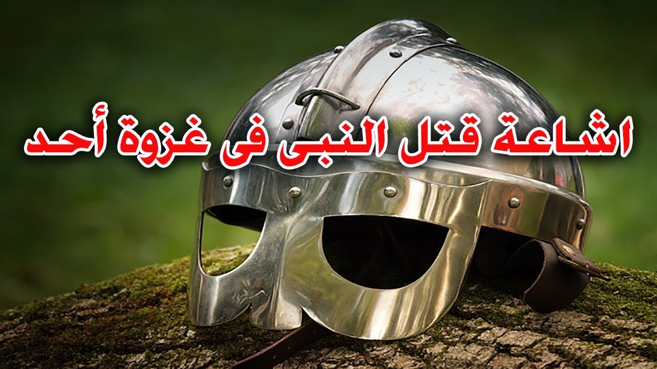اشاعة قتل النبى فى غزوة أحد وكسر جميع اسنان سيدنا ابو عبيدة ابن الجراح