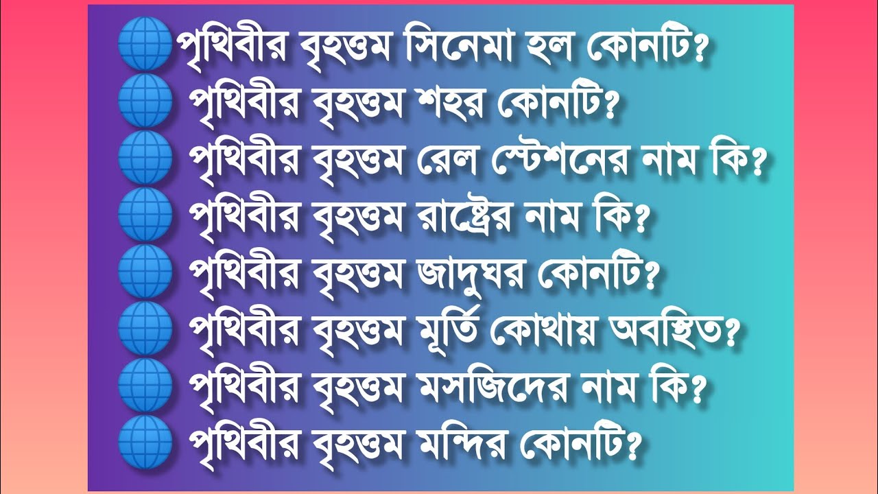 পৃথিবীর বৃহত্তম রহস্যময় জায়গাগুলো।। বৃহত্তম জিনিস একসাথে।।