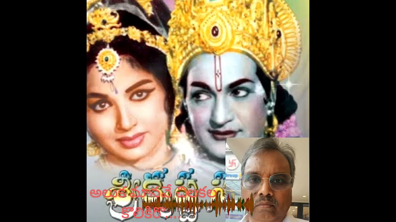 అలుక మానవే చిలకల కొలికిరొ.... Aluka maanave chilukala kolikiro...