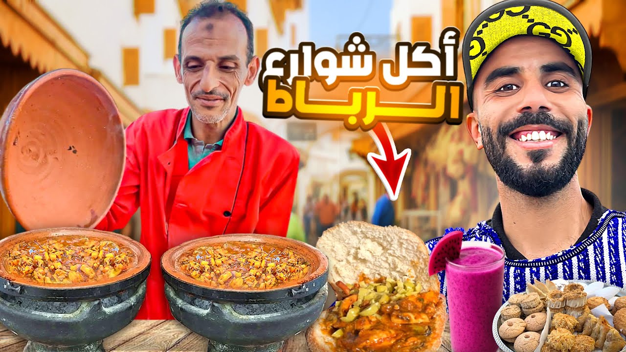 جولة أكل الشوارع في مدينة الرباط | Street foodin Rabat 🇲🇦#streetfood 
