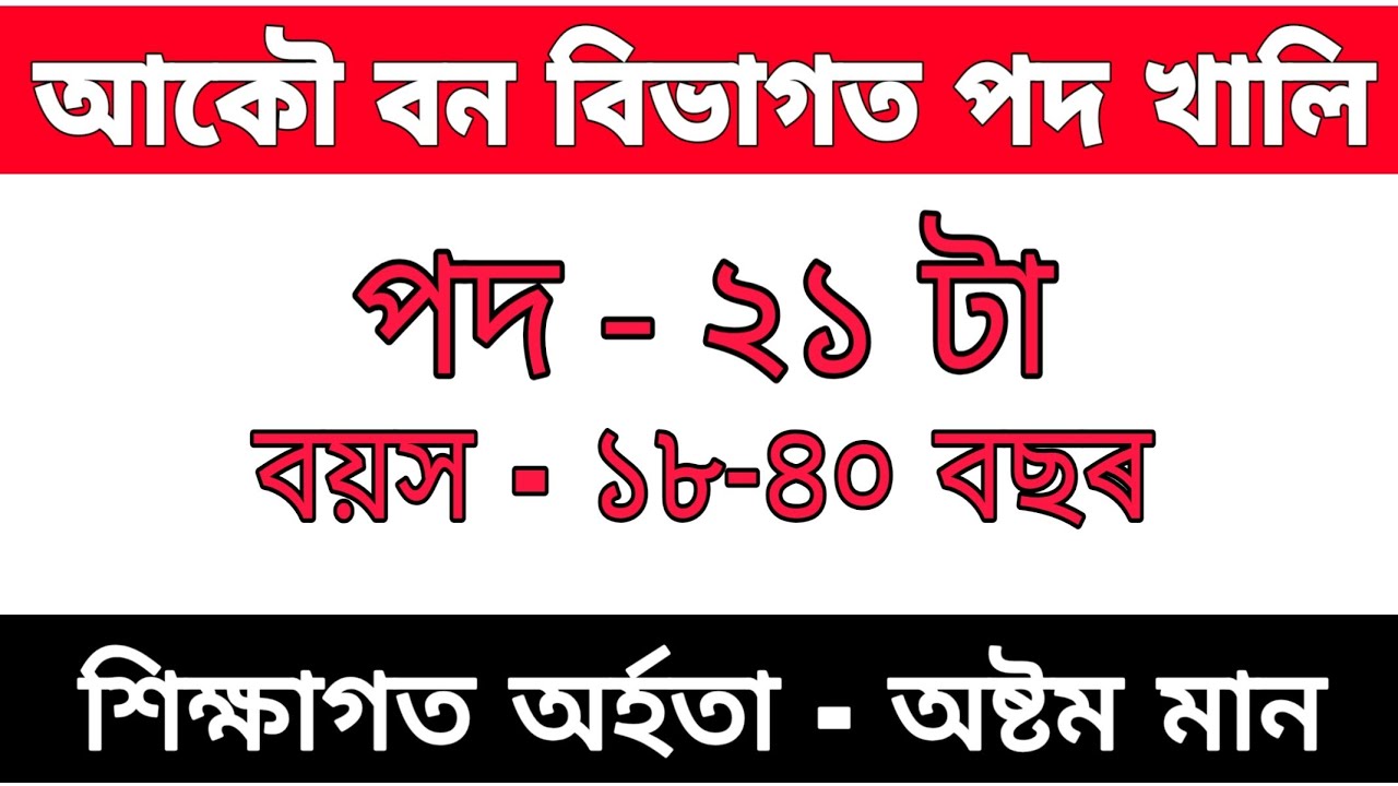 Assam New Job | Forest Department Assam Recruitment 2020 | Apply For 21 Posts
