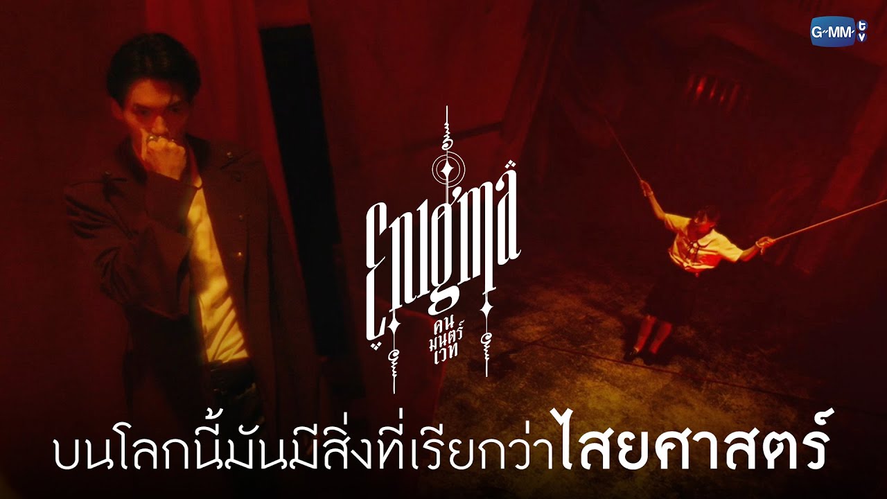 บนโลกนี้มันมีสิ่งที่เรียกว่าไสยศาสตร์ | Enigma คน มนตร์ เวท
